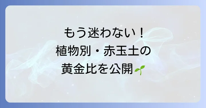 赤玉土を最大限に活かす！効果的な使い方と配合のコツ