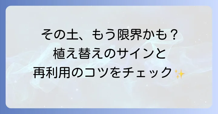 赤玉土の寿命と交換時期：長く使うための秘訣