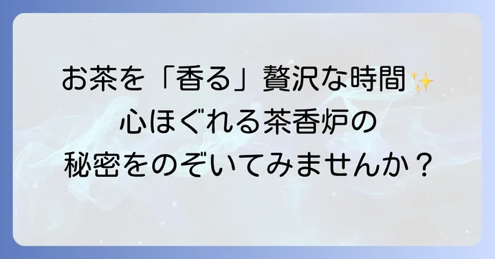 茶香炉とは？その魅力と効果