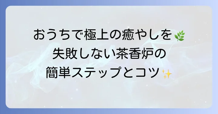 茶香炉の基本的な使い方をステップバイステップで解説