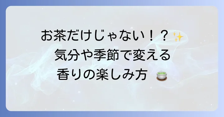 茶香炉をより深く楽しむための応用方法