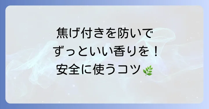 茶香炉のお手入れと注意点