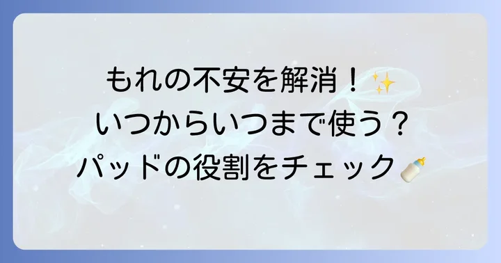母乳パッドはなぜ必要？役割と使う時期