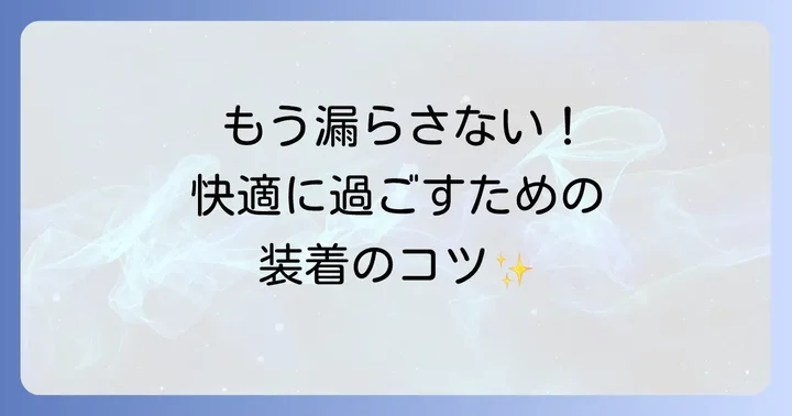 母乳パッドの正しい使い方と装着のコツ
