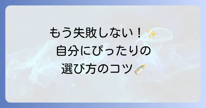 母乳パッド選びで失敗しないためのポイント