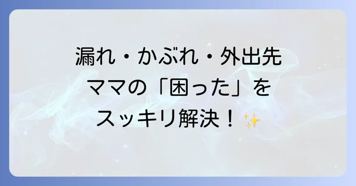 母乳パッド使用時のよくある悩みと解決策