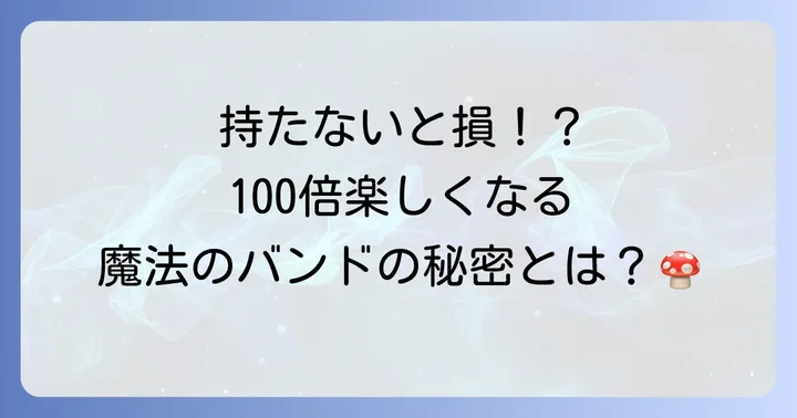 パワーアップバンドとは？スーパーニンテンドーワールドを100倍楽しむ魔法のアイテム