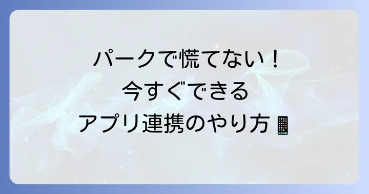 パワーアップバンドの事前準備：アプリ連携と設定方法