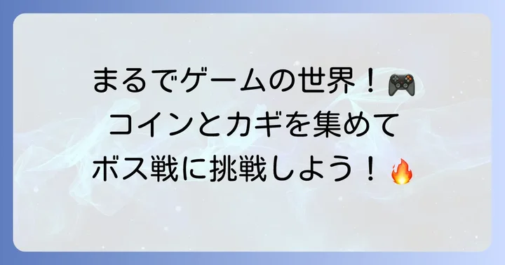 パークでの遊び方：コイン集めとアクティビティの進め方