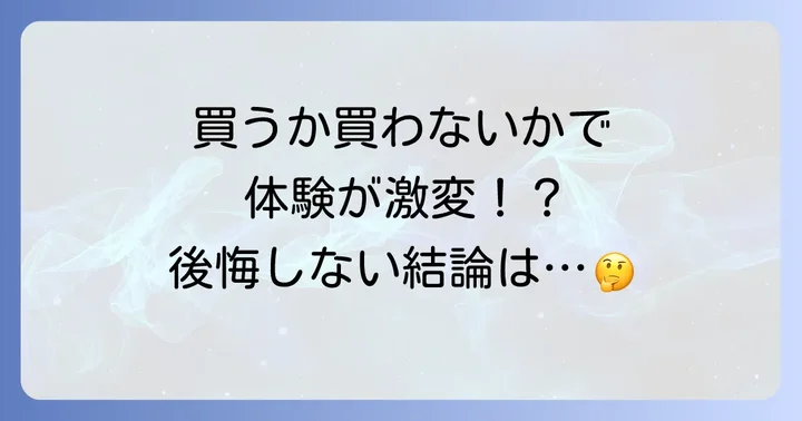パワーアップバンドは買うべき？購入のメリットとデメリット