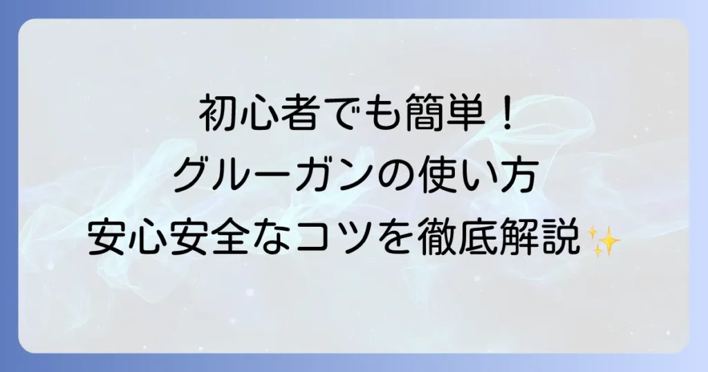 グルーガンの使い方を徹底解説！初心者でも安心安全に使いこなすコツ