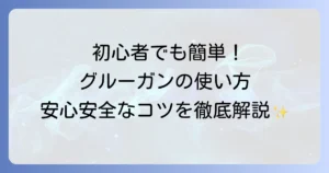 グルーガンの使い方を徹底解説！初心者でも安心安全に使いこなすコツ