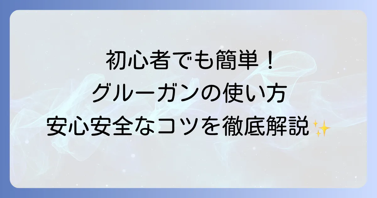 グルーガンの使い方を徹底解説！初心者でも安心安全に使いこなすコツ