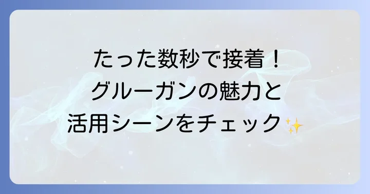 グルーガンとは？その魅力と活用シーン