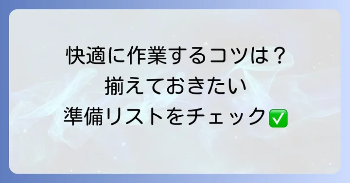 グルーガンを使い始める前の準備