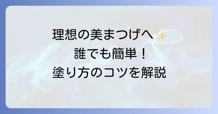 基本をマスター！クリアマスカラの正しい塗り方ステップ