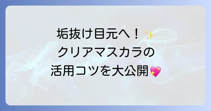 もっと使いこなす！クリアマスカラの応用テクニック