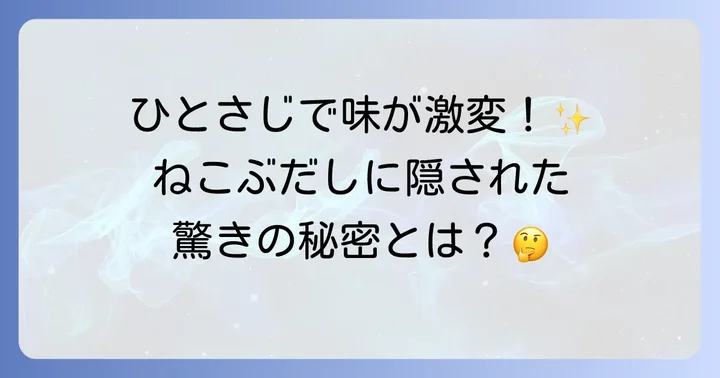 ねこぶだしとは？料理が格段に美味しくなる秘密