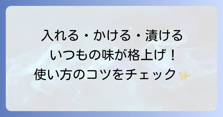 ねこぶだしの基本の使い方と希釈目安