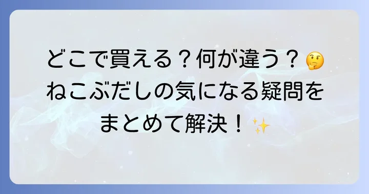 ねこぶだしに関するよくある質問
