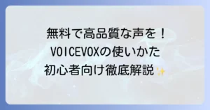 VOICEVOXの使い方が全てわかる！初心者でも簡単な音声合成の徹底解説