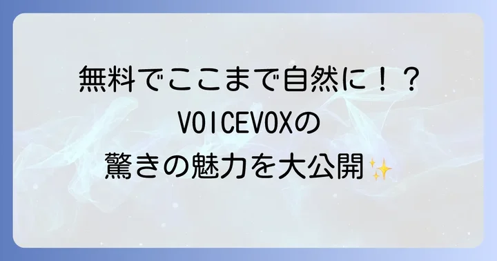 VOICEVOXとは？その魅力とできること