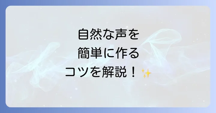 VOICEVOXの基本的な使い方をマスターしよう