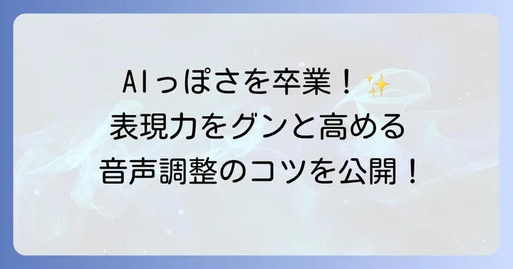VOICEVOXでより自然な音声を作る応用方法