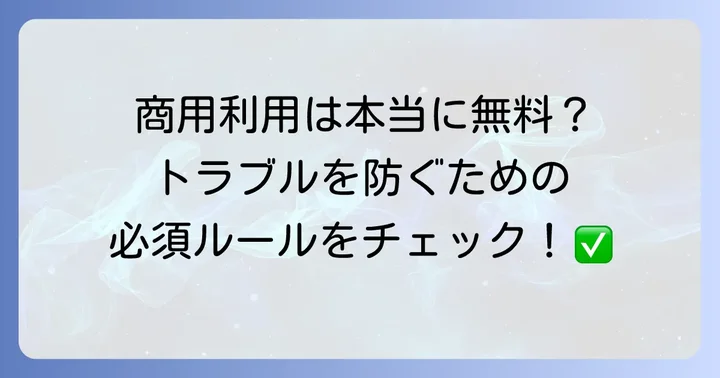 VOICEVOXの商用利用と著作権について