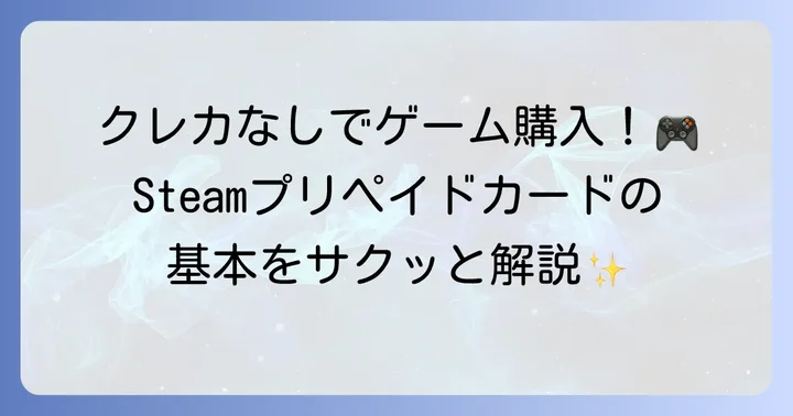 Steamプリペイドカードとは？基本を知ってゲームをもっと楽しもう