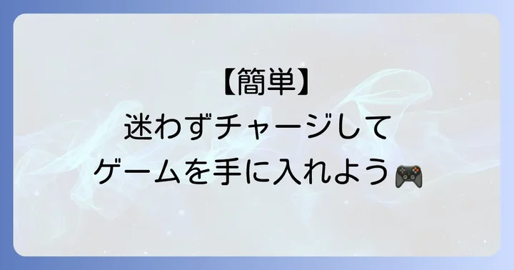 Steamウォレットへのチャージ方法をステップバイステップで解説