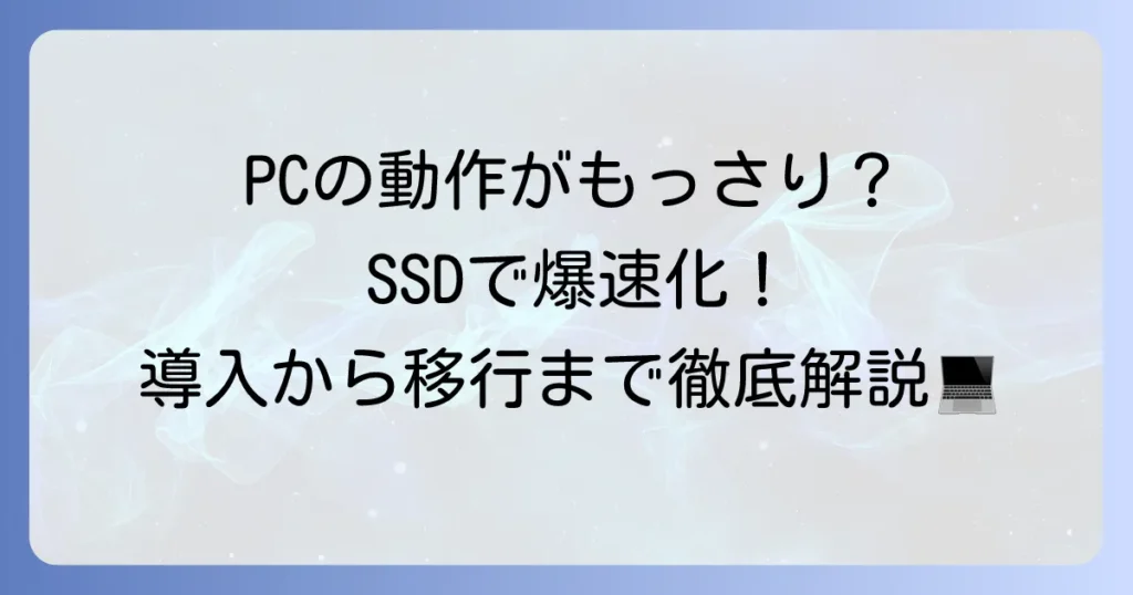 SSDの使い方の徹底解説！導入からデータ移行、長持ちさせるコツまで