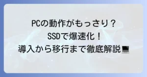 SSDの使い方の徹底解説！導入からデータ移行、長持ちさせるコツまで