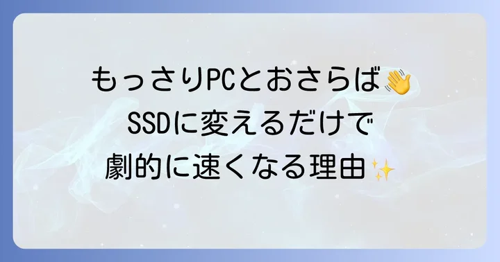 SSDとは？HDDとの違いと使うメリット