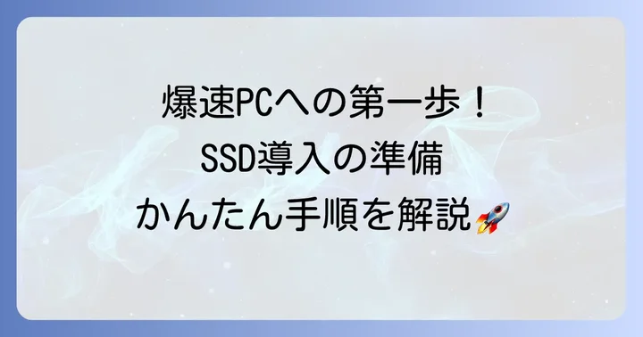 新しいSSDをパソコンで使う準備