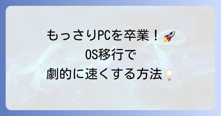 OSやデータをSSDへ移行する方法