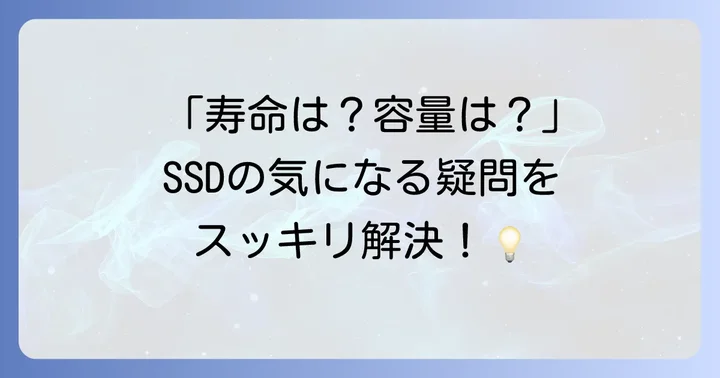 SSDに関するよくある質問