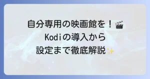 Kodiの使い方を徹底解説！インストールからアドオン設定まで