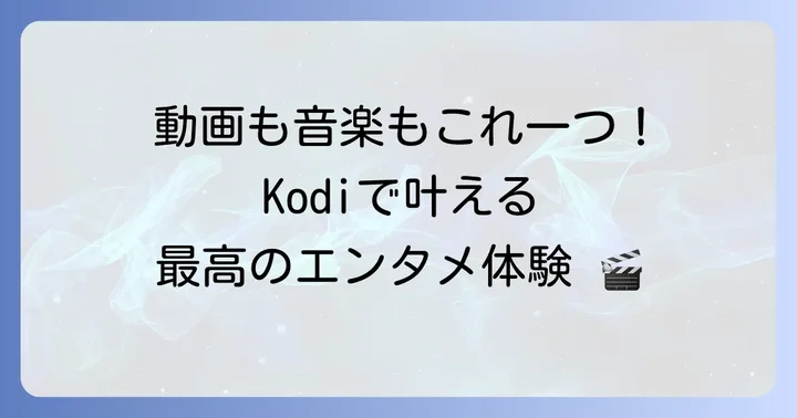 Kodiとは？多機能メディアセンターの魅力