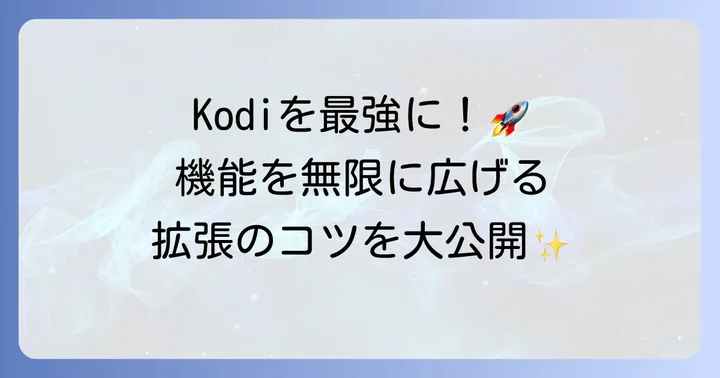 Kodiアドオンの導入と活用：機能を拡張するコツ