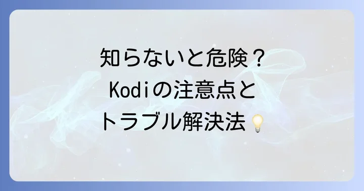 Kodi利用時の注意点とトラブル解決方法