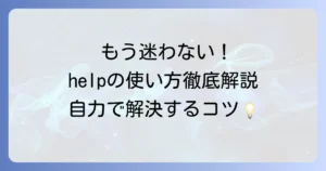 helpの使い方を徹底解説！Windows、Linux、Python、Excelでの活用方法