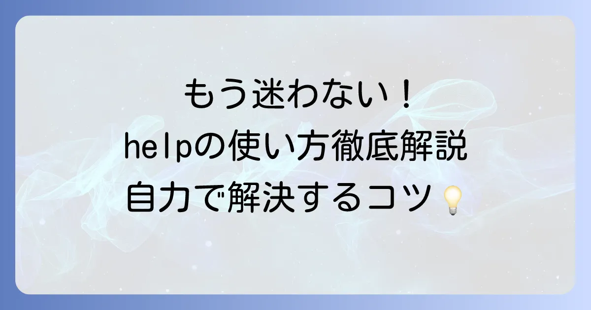 helpの使い方を徹底解説！Windows、Linux、Python、Excelでの活用方法