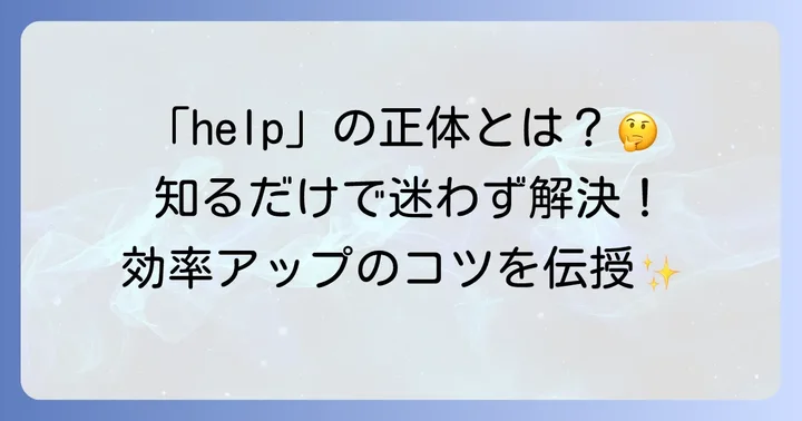 「help」機能とは？その多様な役割を理解する