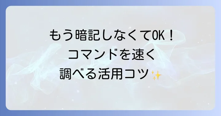 Windowsコマンドプロンプトでのhelpコマンド活用術