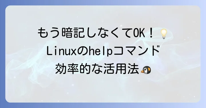 Linux Bashシェルでのhelpコマンドの利用方法