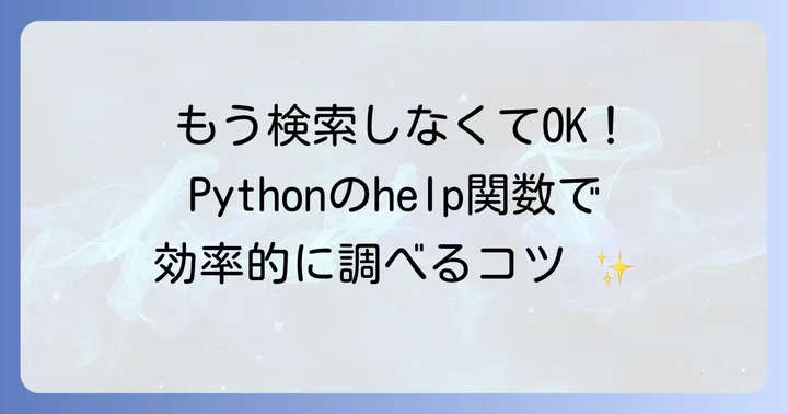 Pythonのhelp()関数でドキュメントを素早く確認する