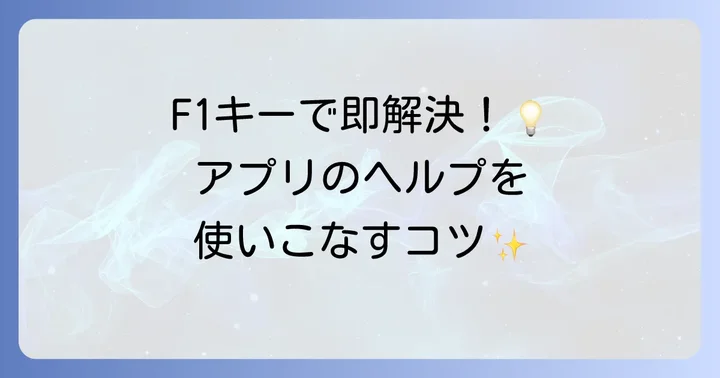 Excelなどアプリケーションのヘルプ機能を使う方法