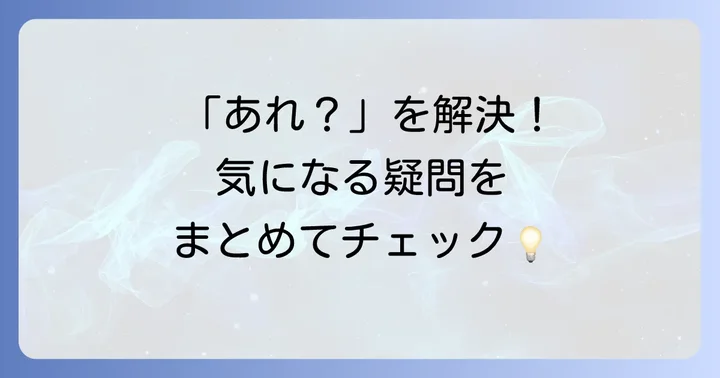 よくある質問