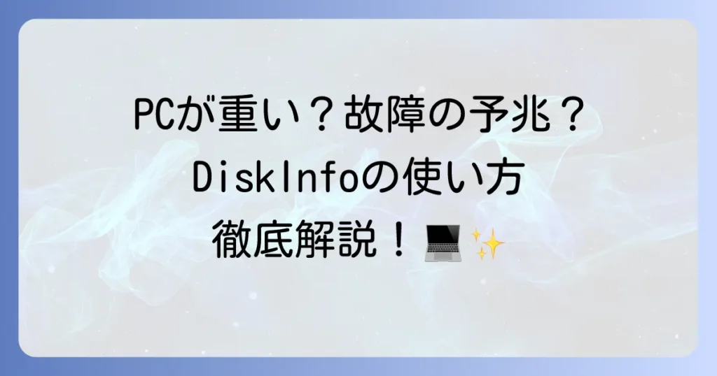 DiskInfoの使い方を徹底解説！HDDやSSDの健康状態を正確に把握する方法